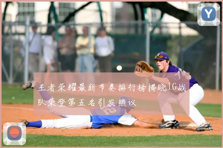 王者荣耀最新节奏排行榜揭晓IG战队荣登第五名引发热议
