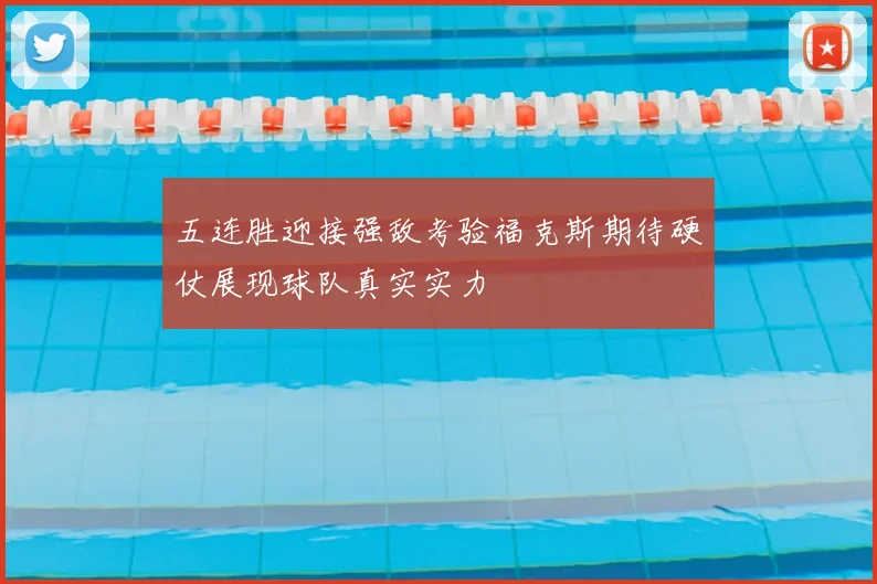 五连胜迎接强敌考验福克斯期待硬仗展现球队真实实力