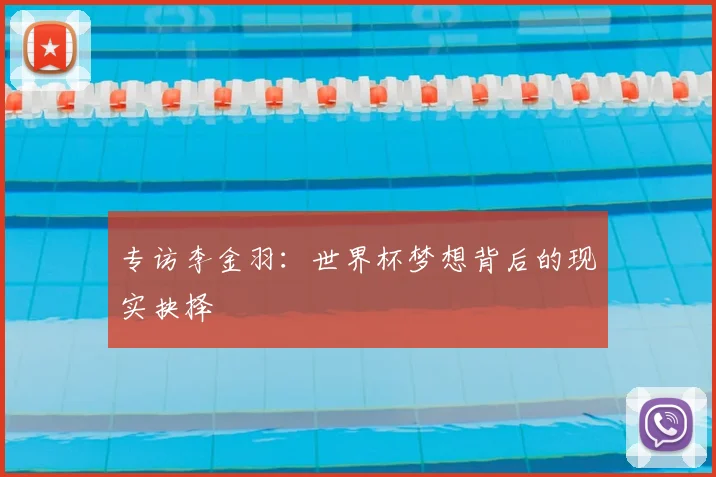 专访李金羽：世界杯梦想背后的现实抉择