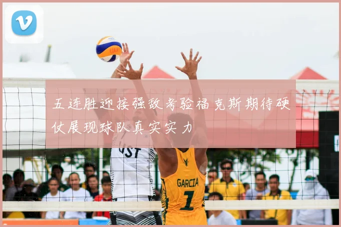 五连胜迎接强敌考验福克斯期待硬仗展现球队真实实力