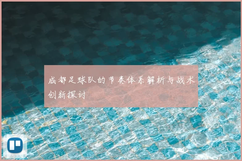 成都足球队的节奏体系解析与战术创新探讨