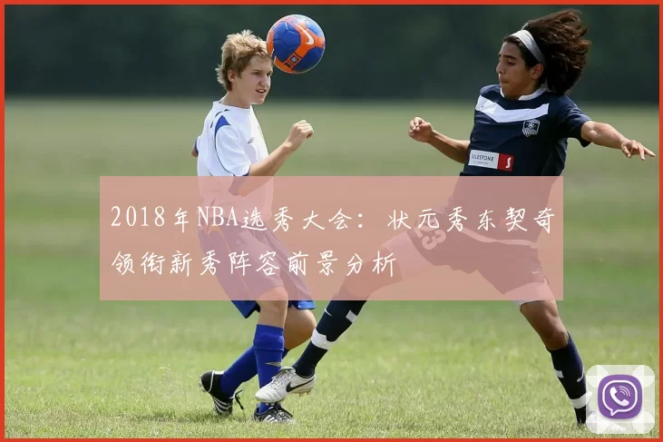 2018年NBA选秀大会：状元秀东契奇领衔新秀阵容前景分析