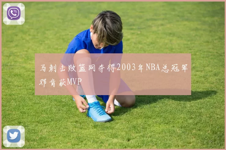 马刺击败篮网夺得2003年NBA总冠军邓肯获MVP
