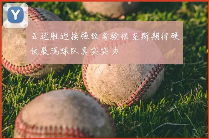 五连胜迎接强敌考验福克斯期待硬仗展现球队真实实力