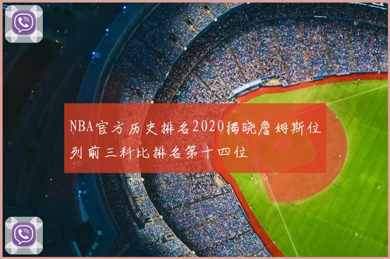 NBA官方历史排名2020揭晓詹姆斯位列前三科比排名第十四位