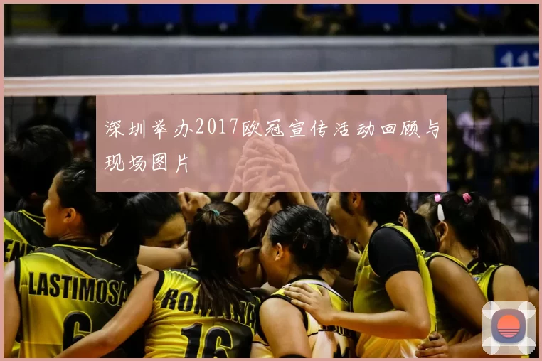 深圳举办2017欧冠宣传活动回顾与现场图片