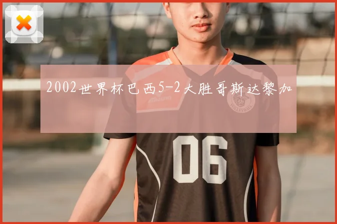 2002世界杯巴西5-2大胜哥斯达黎加