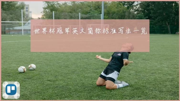 世界杯冠军英文简称标准写法一览