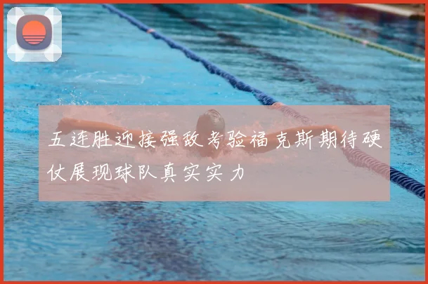 五连胜迎接强敌考验福克斯期待硬仗展现球队真实实力