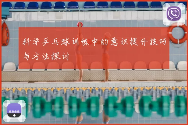 科学乒乓球训练中的意识提升技巧与方法探讨