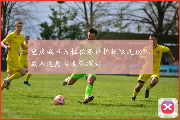 重庆城市马拉松赛评析极限运动队战术运用与表现探讨