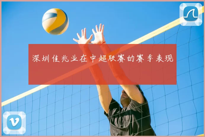 深圳佳兆业在中超联赛的赛季表现