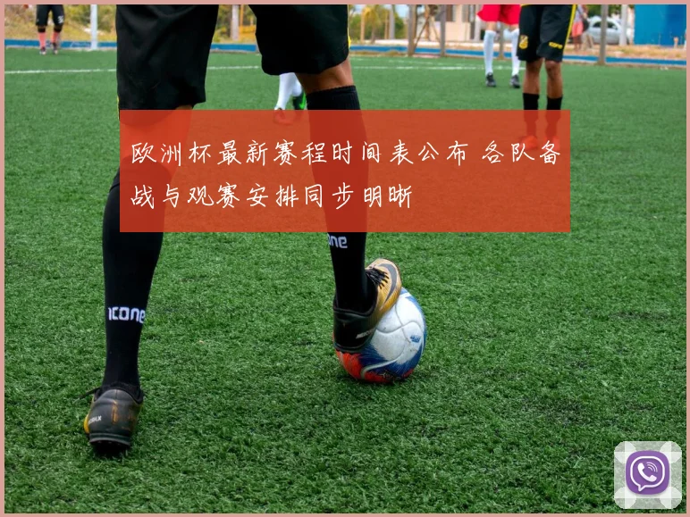 欧洲杯最新赛程时间表公布 各队备战与观赛安排同步明晰
