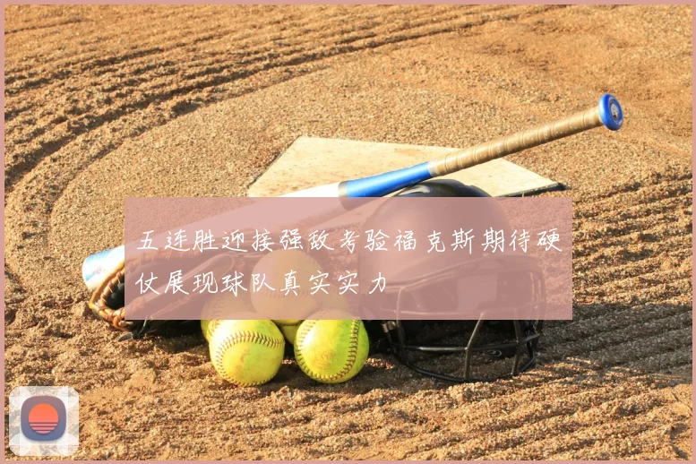 五连胜迎接强敌考验福克斯期待硬仗展现球队真实实力