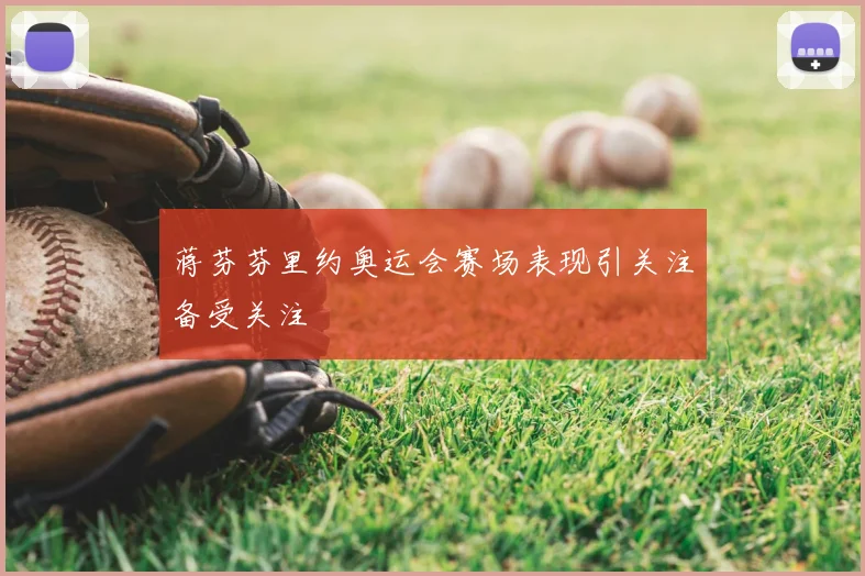 蒋芬芬里约奥运会赛场表现引关注备受关注