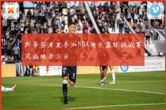 斯蒂芬库里参加NBA街头篮球挑战赛完成绝杀三分