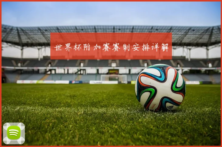 世界杯附加赛赛制安排详解