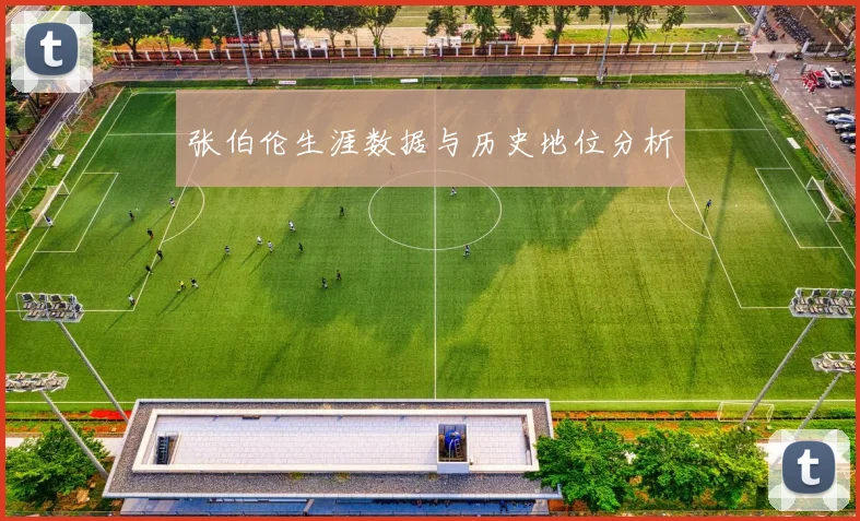 张伯伦生涯数据与历史地位分析