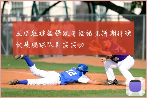 五连胜迎接强敌考验福克斯期待硬仗展现球队真实实力