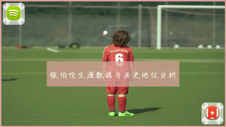 张伯伦生涯数据与历史地位分析