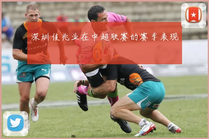 深圳佳兆业在中超联赛的赛季表现