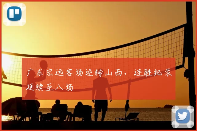 广东宏远客场逆转山西，连胜纪录延续至八场