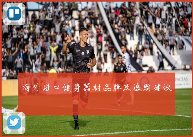 海外进口健身器材品牌及选购建议