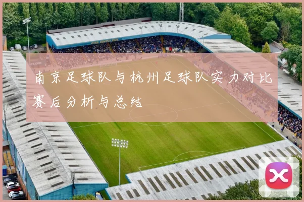 南京足球队与杭州足球队实力对比赛后分析与总结