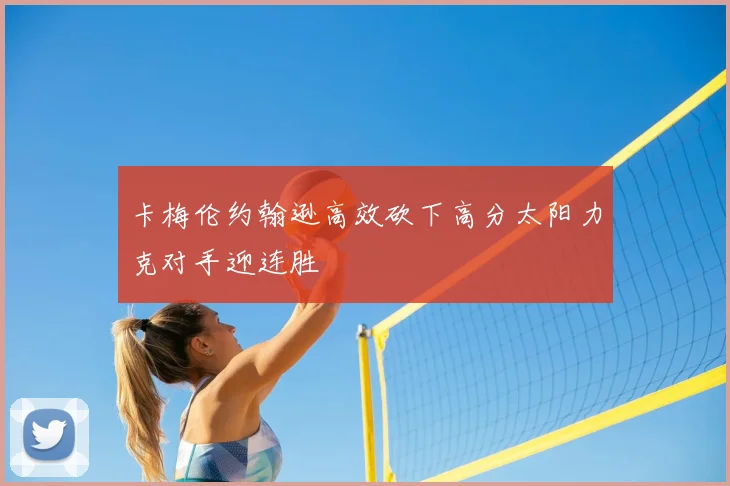 卡梅伦约翰逊高效砍下高分太阳力克对手迎连胜