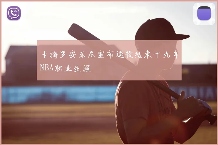 卡梅罗安东尼宣布退役结束十九年NBA职业生涯