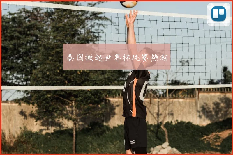 泰国掀起世界杯观赛热潮