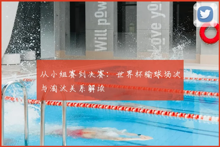 从小组赛到决赛:世界杯输球场次与淘汰关系解读
