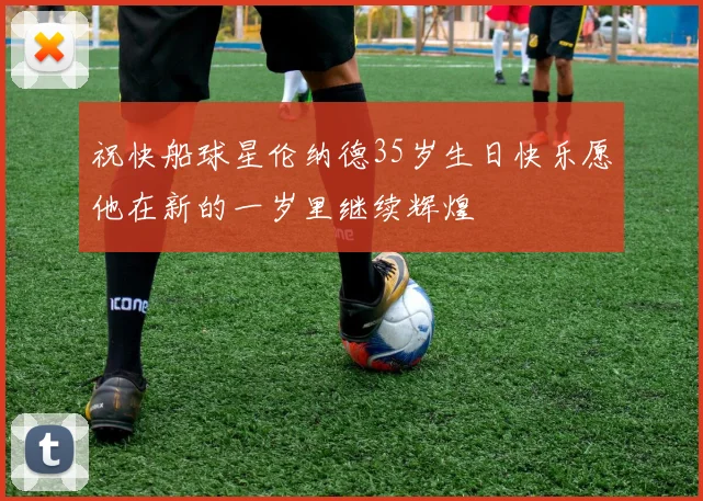祝快船球星伦纳德35岁生日快乐愿他在新的一岁里继续辉煌