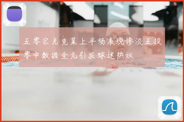 五零宏光克莱上半场表现惨淡五投零中数据全无引发球迷热议