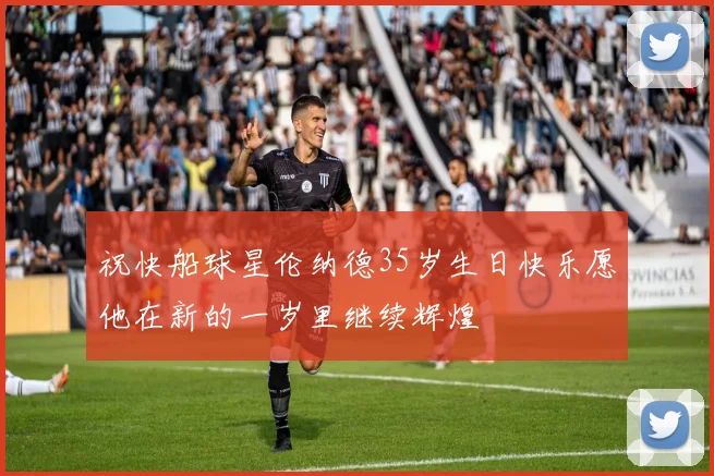 祝快船球星伦纳德35岁生日快乐愿他在新的一岁里继续辉煌