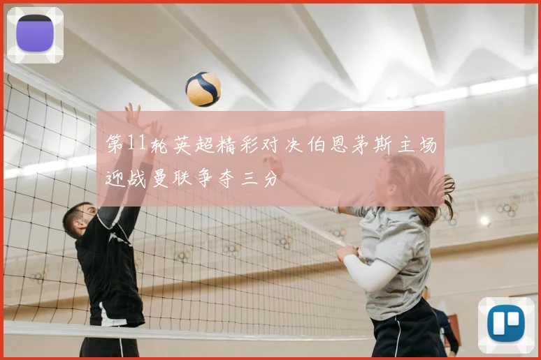 第11轮英超精彩对决伯恩茅斯主场迎战曼联争夺三分