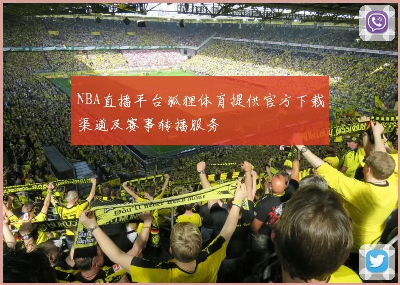 NBA直播平台狐狸体育提供官方下载渠道及赛事转播服务