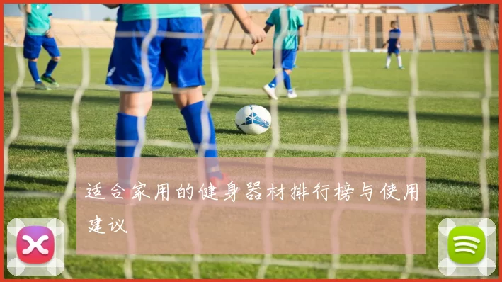 适合家用的健身器材排行榜与使用建议