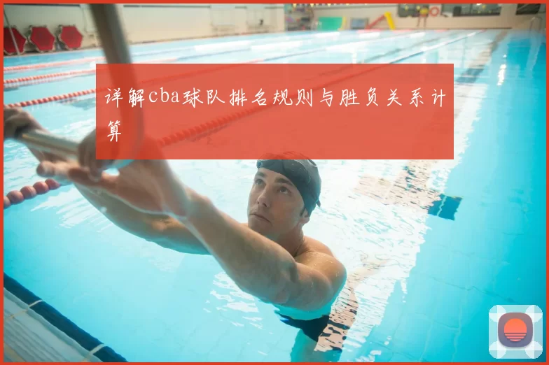 详解cba球队排名规则与胜负关系计算