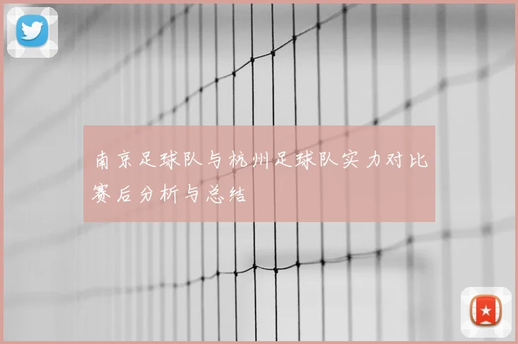 南京足球队与杭州足球队实力对比赛后分析与总结