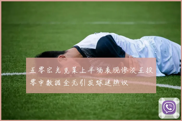 五零宏光克莱上半场表现惨淡五投零中数据全无引发球迷热议