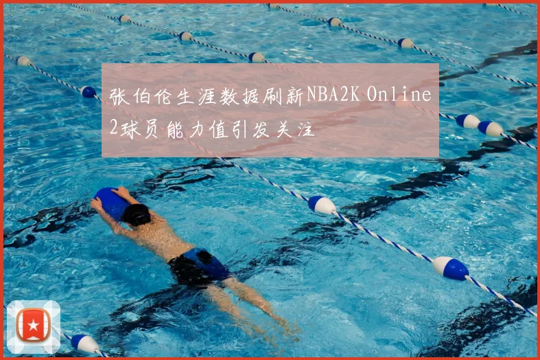 张伯伦生涯数据刷新NBA2K Online2球员能力值引发关注