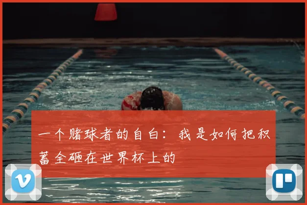 一个赌球者的自白：我是如何把积蓄全砸在世界杯上的