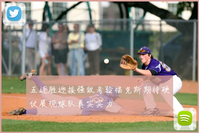 五连胜迎接强敌考验福克斯期待硬仗展现球队真实实力