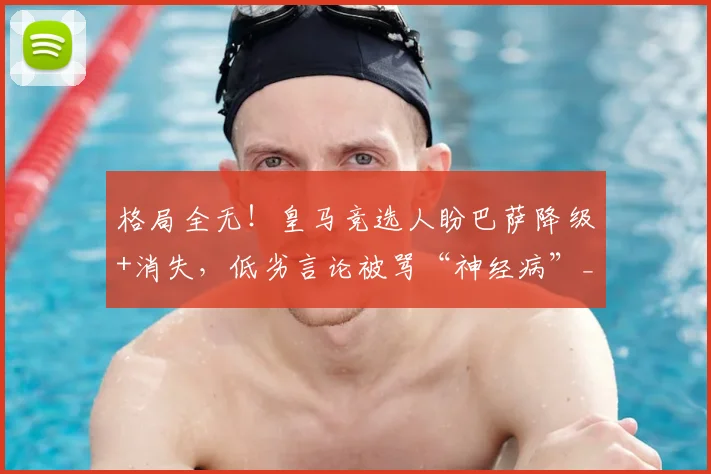 格局全无！皇马竞选人盼巴萨降级+消失，低劣言论被骂“神经病”_里克尔梅_球迷_联赛