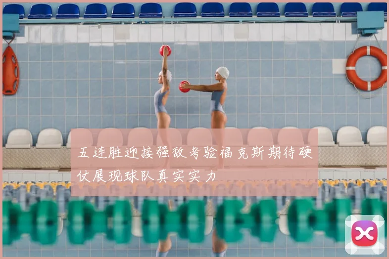 五连胜迎接强敌考验福克斯期待硬仗展现球队真实实力