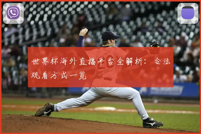 世界杯海外直播平台全解析：合法观看方式一览