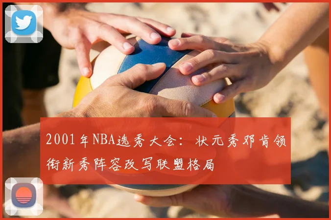 2001年NBA选秀大会：状元秀邓肯领衔新秀阵容改写联盟格局
