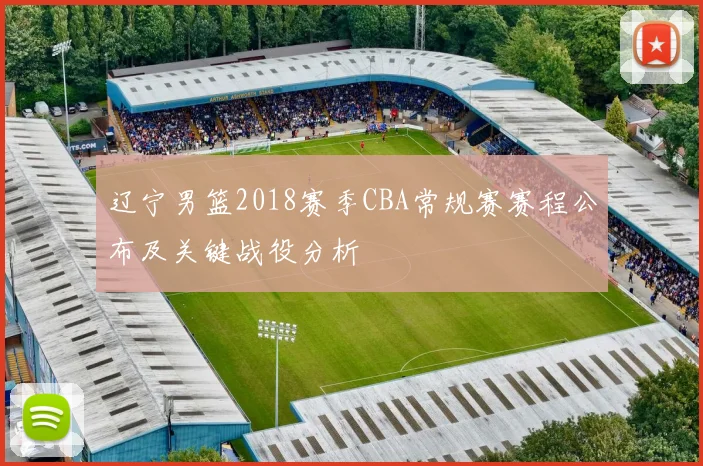 辽宁男篮2018赛季CBA常规赛赛程公布及关键战役分析