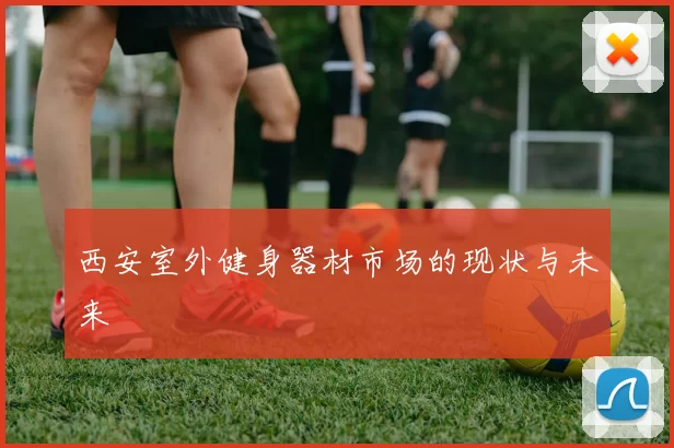 西安室外健身器材市场的现状与未来